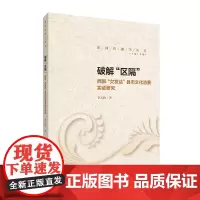 正版 破解区隔:西部“欠发达”县市文化消费实证研究 李天昀著 李珮 主编 中国传媒大学出版社 新闻传播学丛书 正版全