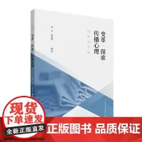 正版 变革.探索.传播心理 袁军 张晓辉主编著 中国传媒大学出版社 传播学 应用心理学传播心理学的发展与理论舆论研究