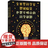 正版 全世界科学家想破脑袋也想不明白的科学谜题 大卫·卢阿普尔 著 联合天畅图书 趣味插图科普数理化故事书籍 北京联