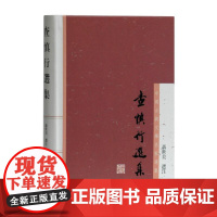 正版图书 查慎行选集 [繁体横排] 中国古典文学名家选集 [清] 查慎行 著 聂世美 选注 上海古籍出版社