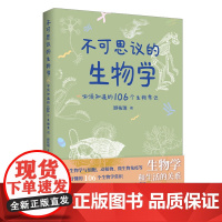 正版 不可思议的生物学:*须知道的106个生物常识 顾祐瑞 著 北京时代华文书局出版 科普书籍 必