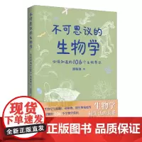 正版 不可思议的生物学:*须知道的106个生物常识 顾祐瑞 著 北京时代华文书局出版 科普书籍 必