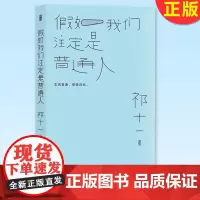 正版 假如我们注定是普通人 豆瓣人气写作者祁十 心灵治愈散文合集文学书籍 9787559660848