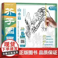升级版 芥子园画谱山水篇 大开本 国画白描描摹本 经典山水画入门 山水云石 树 点景人物 国画作品临摹 赠10部视频教程
