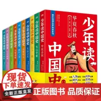 少年读中国史全10册 第一辑 小学初中历史国学经典通史故事人物智慧哲理大英雄小人物课外拓展阅读