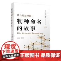 任性还是理智:物种命名的故事