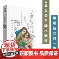 正版 父亲与女儿 阿兰·布拉克尼耶 著 联合天畅 育儿家教 亲子关系 生活.读书.新知三联书店
