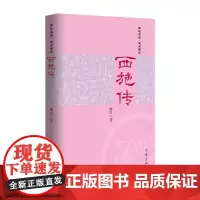 正版 西施传 柳岸 著 “春秋名姝”系列收官之作作家出版社春秋史 历史小说