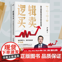 逻辑买卖 严为民 提炼股票6年盈利60倍的操作经验 用概率帮你持续赚钱 股市炼金术 给中国股票投资者的实战指南