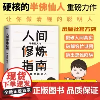 人间修炼指南 北京联合出版硬核男人半佛仙人诚挚力作内卷时代人间清醒思维突破自我保护励志家庭工作磨铁图书籍