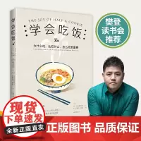 学会吃饭 33个帮你剔除错误进食方式的饮食练习 科学健康饮食方法 一日三餐食谱 菜谱饮食指南宜忌 樊登读书会樊登