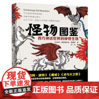 怪物图鉴 西方神话世界的神奇生物 西方神话世界中的怪物原型 欧洲中世纪神话物种收集 精美插图 细数西方神话中神秘怪物及其