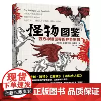 怪物图鉴 西方神话世界的神奇生物 西方神话世界中的怪物原型 欧洲中世纪神话物种收集 精美插图 细数西方神话中神秘怪物及其