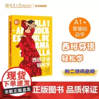 西班牙语轻松学(A1+) 西班牙语入门级初学自学书籍 西语A1学习 西班牙语教材 小学初中高中大学西班牙语学习书籍 东华