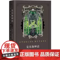 克苏鲁神话 1 洛夫克拉夫特著 克苏鲁神话系列新作 克苏鲁神话全集怪物图鉴外国文学科幻魔幻恐怖悬疑诡异小说文学小说正版书
