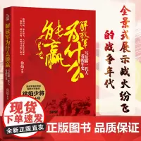 [新版]解放军为什么能赢 写给新一代人看的军史 徐焰著 中国人民解放军 中国战争史 中国人民解放军军史 淞沪会战 正面战