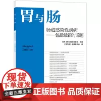 胃与肠 肠道感染性疾病-包括最新的话题