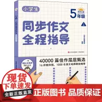小学生同步作文全程指导 5年级下册 写作技巧基础强化训练 小学教辅书籍 小学生课内外教辅资料 写作思维指导书籍 9787
