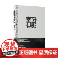 正版 室内流亡 远子 著联合天畅北京联合出版 内卷的时代 重新凝视我们的生活与命运中国文学当代诗集书籍