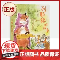正版 列那狐的故事(让孩子们跟随列那狐, 起闯荡动物王国)9787559462763