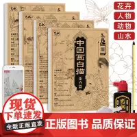 中国画白描描摹本 全4册加画具 国画工笔画初学者入门 动物人物花卉山水 临摹画册 白描底稿线描本 画画自学零基础 成人儿