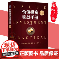 价值投资实战手册第二2辑 唐朝 著中国经济出版老唐新书升级版唐朝唐书房全面解读价值投资之术 金融投资理财股票指导