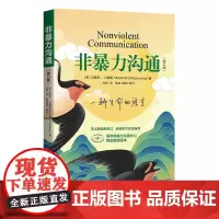正版 非暴力沟通(修订版)马歇尔.卢森堡 著华夏出版社沟通方式疗愈内心图书籍全新
