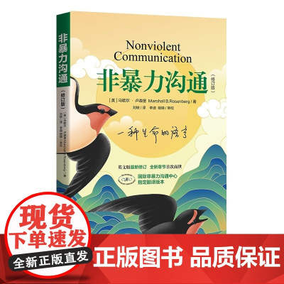 正版 非暴力沟通(修订版)马歇尔.卢森堡 著华夏出版社沟通方式疗愈内心图书籍全新