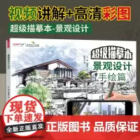 景观设计手绘篇 超级描摹本 环艺园林建筑规划学生考研专用色稿线稿训练实战模拟浅印描摹马克笔上色勾线附视频彩图景观设计书籍