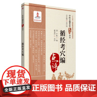 正版书籍 循经考穴编 中医古籍名家点评丛书 黄龙祥著 严振编 中医学书籍 中医临床 中医古籍循经考穴 医药卫生书籍 97