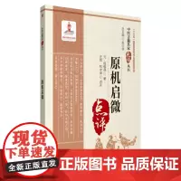 原机启微 中医古籍名家点评丛书 汪剑著 中医药医疗教学科研人员参考 可供中医药爱好者参阅 医学卫生书籍 中医古籍 978