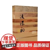 正版 二拍惊奇——凌濛初传(平装)刘标玖 著作家出版社中国历史文化名人传丛书古代白话小说历史人物传记图书籍全新