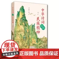 正版图书 中华诗词中的民族精神 王士祥 著 大象出版社
