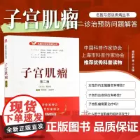 子宫肌瘤 第二版 名医与您谈疾病丛书 程蔚蔚王丽华吴少祯编 子宫肌瘤诊治预防问题解答 子宫肌瘤生长的主要因素 女性的内生