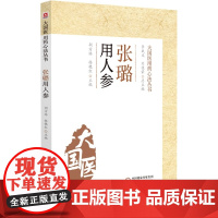 张璐用人参 大国医用药心法丛书 胡方林 杨艳红 编 人参中药疗法配伍规律汇入方剂 中医学书籍 人参药效与用法的阐述 人参