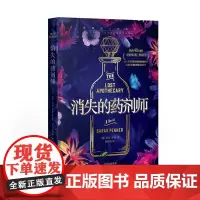正版 消失的药剂师 莎拉·彭纳 著中译出版社魔幻现实主义文学图书籍全新