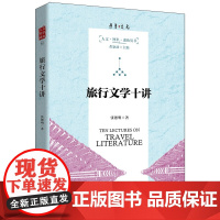 正版 旅行文学十讲 张德明 著北京大学出版社 人文·智识·进化丛书人类千年旅行文学写作指南图书籍全新