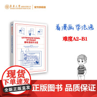 趣味漫画学法语 初高中法语课外导读 法语文化知识 大学法语词汇语法 法语自学参考 法语A2-B1阅读材料 法国风土人情