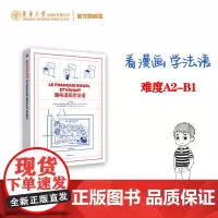 趣味漫画学法语 初高中法语课外导读 法语文化知识 大学法语词汇语法 法语自学参考 法语A2-B1阅读材料 法国风土人情