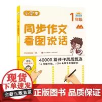 正版书籍 小学生同步作文 看图说话 1年级 小学生写作指导基础启蒙 强化训练教辅学习资料 小学教辅书籍 97875552