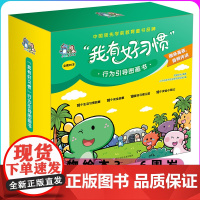 我有好习惯行为引导图画书全套20册盒装儿童读物3—6岁儿童绘本3—6周岁宝宝幼儿园亲子早教启蒙阅读物睡前话故事图画书籍