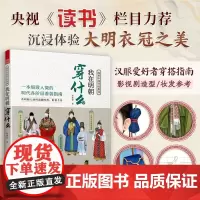 图解中国传统服饰 我在明朝穿什么 明朝着装规范与文化 古代服饰历史 古汉服设计 古代饰品 汉服穿搭指南 中国古文化科普书