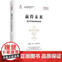 正版 赢得未来:高水平开放的中国与世界 迟福林 郭达 匡贤明 著 改革发展成就客观概括分析中国在全球经济新格局浙江大