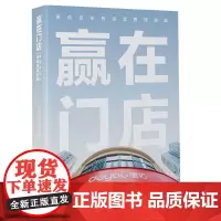 正版 赢在门店:德佑店东的经营管理实践 DEYOU德佑 著中国经济出版社经营管理实践方法商业模式正版图书籍全新