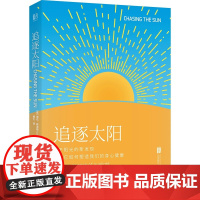 正版 追逐太阳:关于阳光的新发现以及它如何塑造我们的身心健康 琳达·格迪斯 著 联合天畅北京联合出版 科普读物百科知