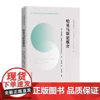 正版 哈贝马斯论媒介 (传播与中国译丛.媒介道说系列) (德)哈特穆特.韦斯勒著 闫文捷译 中国传媒大学 传播媒介研
