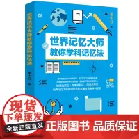 世界记忆大师教你学科记忆法 崔中红著 超J记忆术逆转思维 过目不忘训练方法技巧 提升脑力情商工具书 生活行心理学零基础书