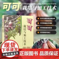 正版书籍 可可栽培与加工技术 赖剑雄 编 可可生物学特性 可可分类及其主要品种 可可病虫害及其防治 可可采收与加工 可可