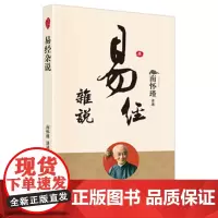 易经杂说(新平装)
