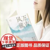万古风流 中国人的精神世界 与鲍鹏山 周月亮 莫砺锋等14位学者一起走进孔子 李白 王阳明等30余位先贤的日常生活和精神